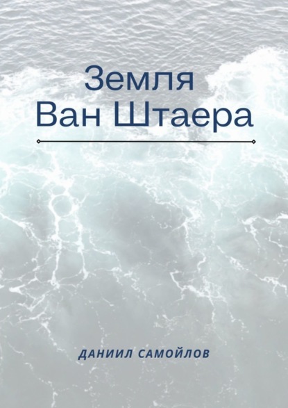 Земля Ван Штаера — Даниил Самойлов