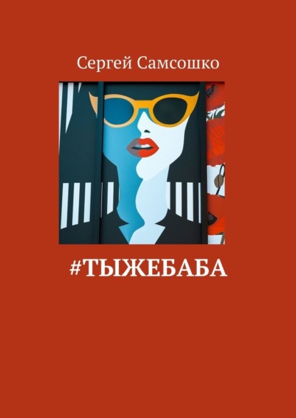 #тыжебаба — Сергей Самсошко