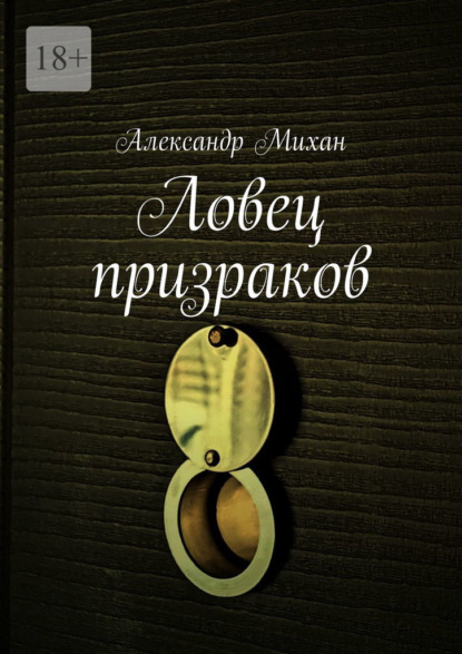 Ловец призраков — Александр Михан