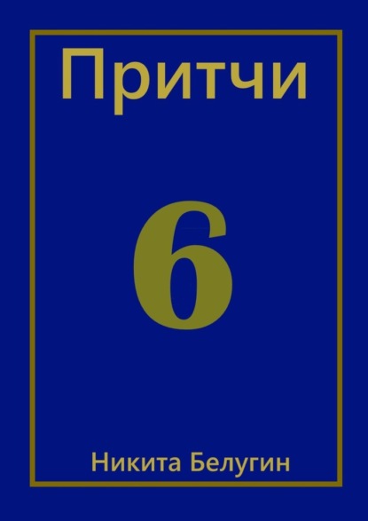 Притчи-6 — Никита Белугин