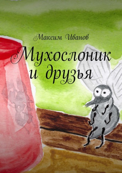 Мухослоник и друзья — Максим Иванов