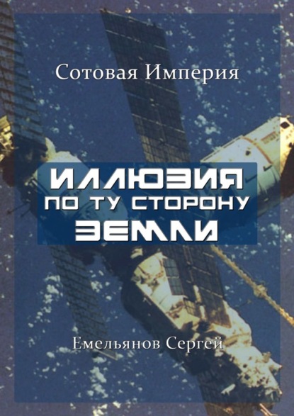 Иллюзия По Ту Сторону Земли. Сотовая Империя — Сергей Емельянов