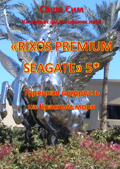 «Rixos Premium Seagate» 5*. Турецкая щедрость на Красном море — Саша Сим