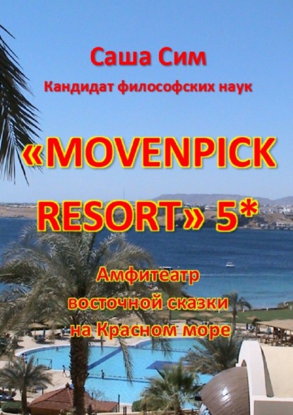 «Movenpick Resort» 5*. Амфитеатр восточной сказки на Красном море — Саша Сим