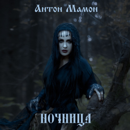 Ночница — Антон Мамон