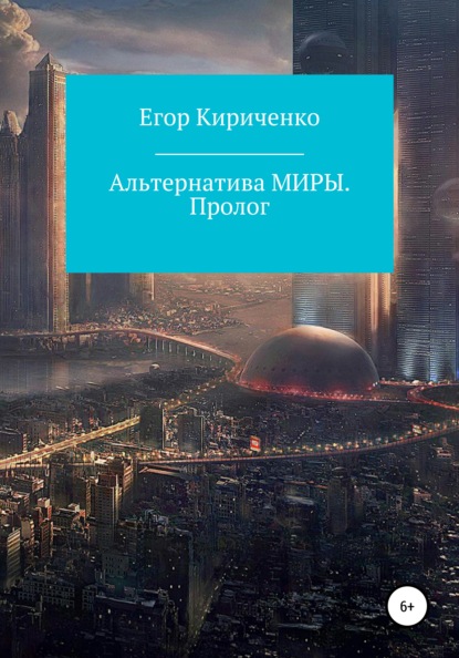 Альтернатива МИРЫ. Пролог — Егор Михайлович Кириченко