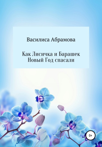 Как Лисичка и Барашек Новый Год спасали - Василиса Игоревна Абрамова