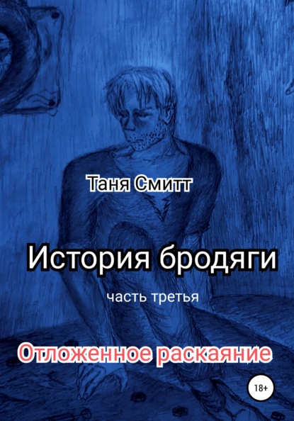 История бродяги. Отложенное раскаяние — Таня Смитт