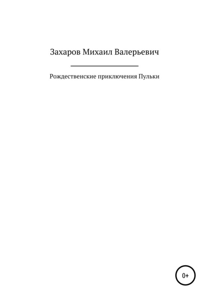 Рождественские приключения Пульки — Михаил Валерьевич Захаров