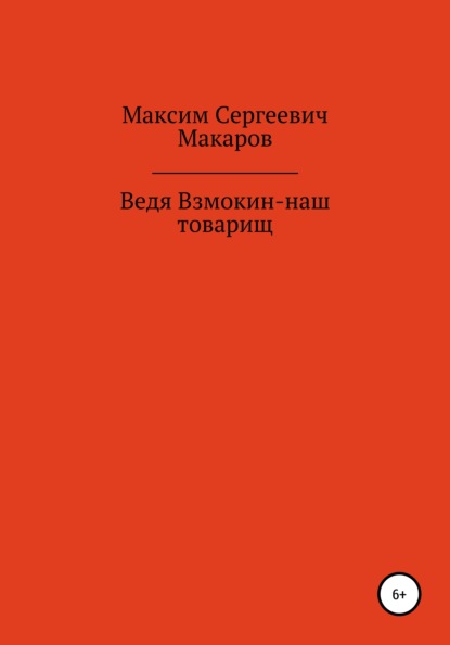 Ведя Взмокин – наш товарищ — Максим Сергеевич Макаров