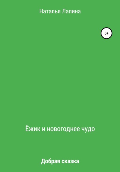 Ёжик и новогоднее чудо — Наталья Лапина