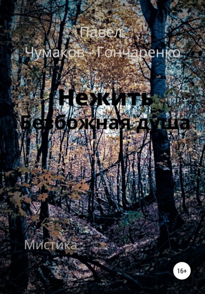 Нежить. Безбожная душа - Павел Николаевич Чумаков-Гончаренко