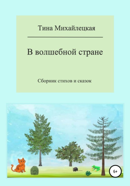 В волшебной стране. Сборник стихов и сказок - Тина Михайлецкая