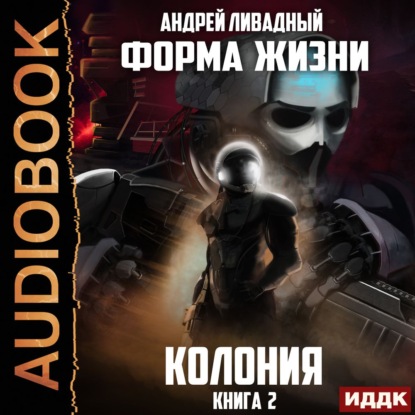 Колония — Андрей Ливадный