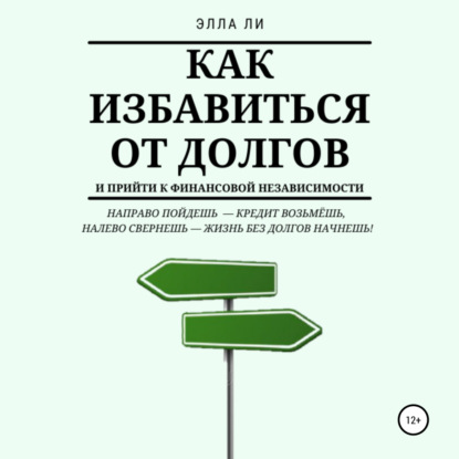 Как избавиться от долгов и прийти к финансовой независимости — Элла Ли