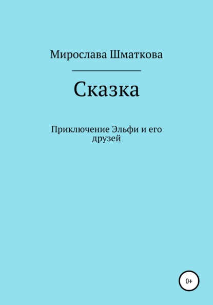 Приключение Эльфи и его друзей — Мирослава Дмитриевна Шматкова