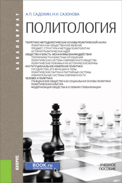 Политология. (Бакалавриат). Учебное пособие. — Александр Петрович Садохин