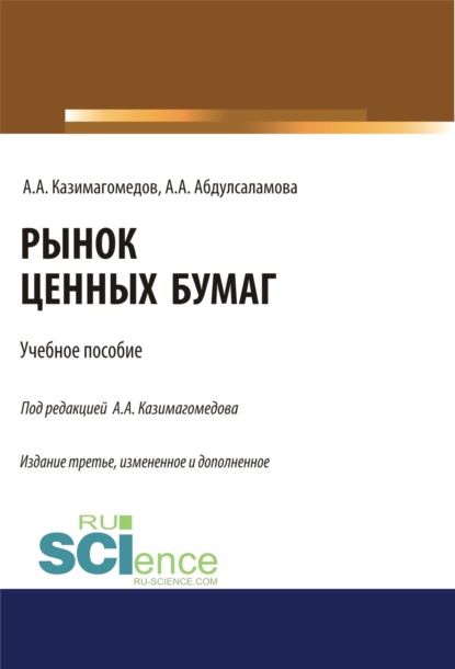 Рынок ценных бумаг. (Бакалавриат, Магистратура, Специалитет). Учебное пособие. - Абдулла Аседуллаевич Казимагомедов