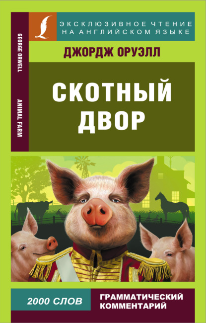 Скотный двор / Animal Farm — Джордж Оруэлл