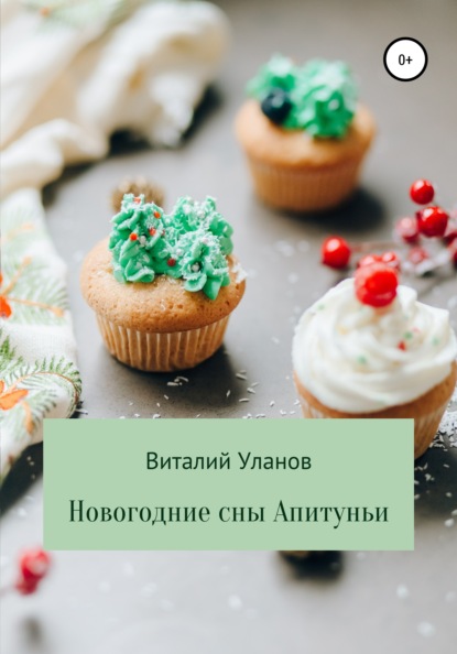 Новогодние сны Апитуньи — Виталий Уланов