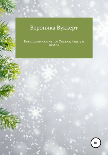 Новогодняя сказка про Снежка, Радугу и других — Вероника Олеговна Вуккерт