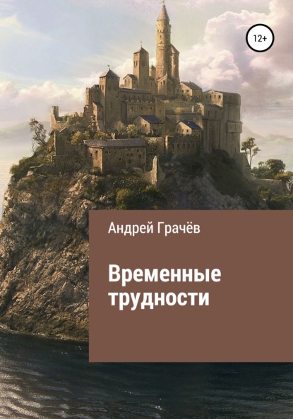 Временные трудности - Андрей Валерьевич Грачёв