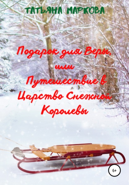 Подарок для Веры, или Путешествие в царство Снежной Королевы — Татьяна Маркова