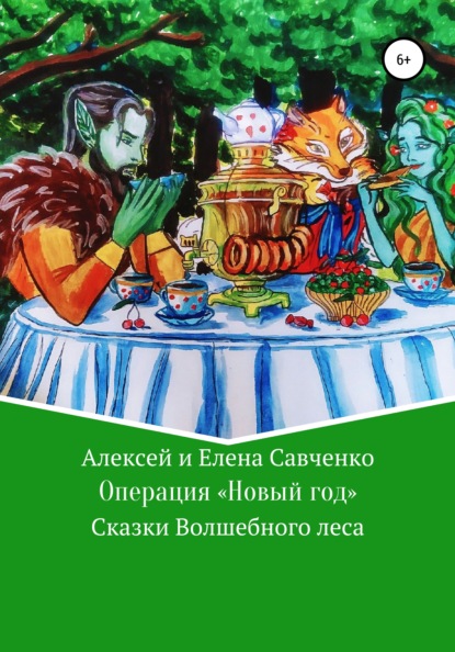 Операция «Новый год» — Елена Юрьевна Савченко