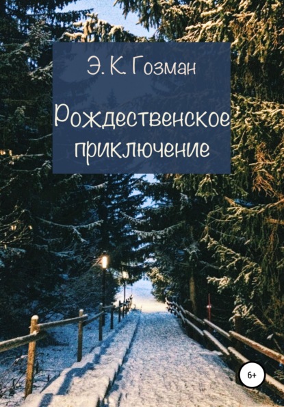 Рождественское приключение — Э. К. Гозман