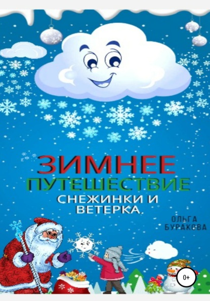 Зимнее путешествие Снежинки и Ветерка — Ольга Анатольевна Буракова