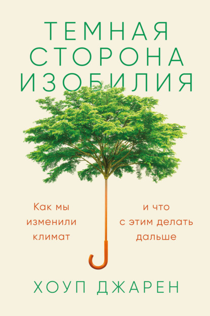 Темная сторона изобилия. Как мы изменили климат и что с этим делать дальше — Хоуп Джарен