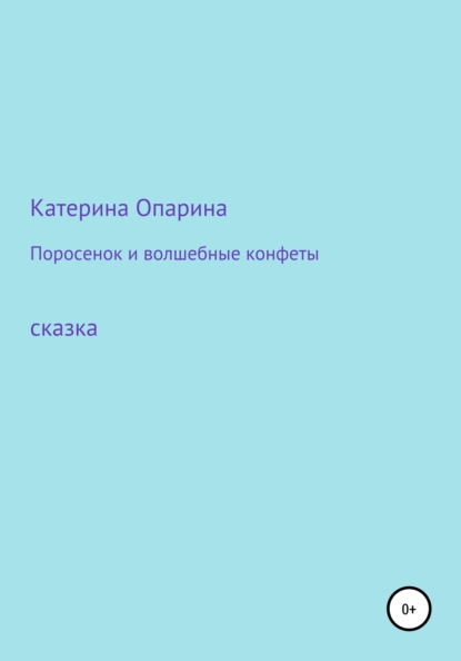 Поросенок и волшебные конфеты — Катерина Опарина