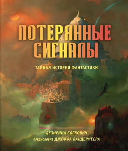 Потерянные сигналы. Тайная история фантастики — Дезирина Боскович