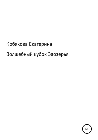 Волшебный кубок Заозерья — Екатерина Витальевна Кобякова