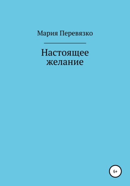 Настоящее желание — Мария Перевязко