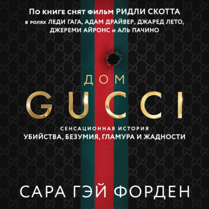 Дом Гуччи. Сенсационная история убийства, безумия, гламура и жадности - Сара Гай Форден