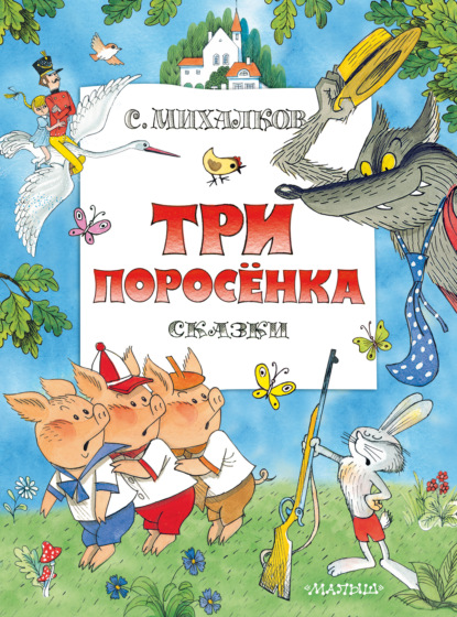 Три поросенка. Сказки - Сергей Михалков