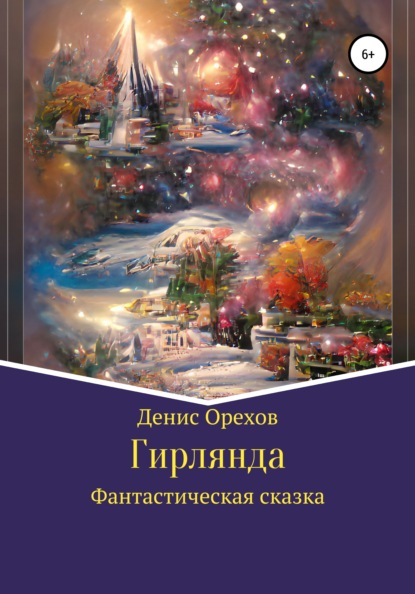 Гирлянда — Денис Орехов