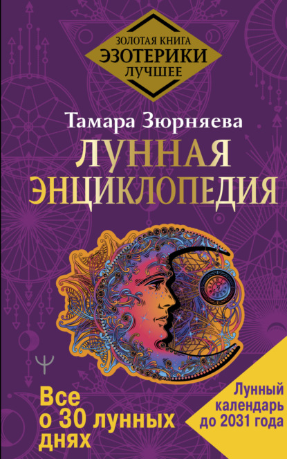 Лунная энциклопедия. Все о 30 лунных днях. Лунный календарь до 2031 года - Тамара Зюрняева