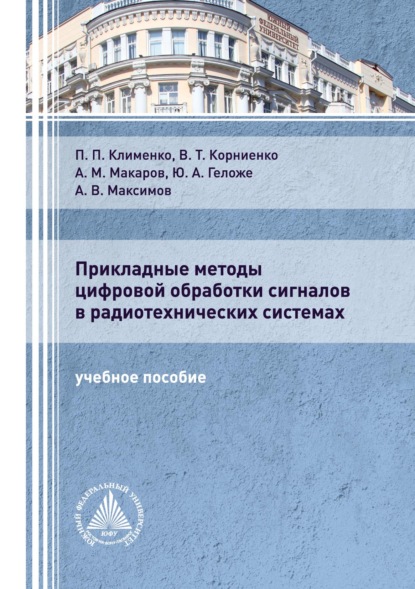 Прикладные методы цифровой обработки сигналов в радиотехнических системах - А. В. Максимов