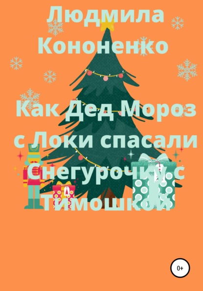 Как Дед Мороз с Локи спасали Снегурочку с Тимошкой — Людмила Кононенко