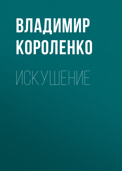 Искушение - Владимир Короленко