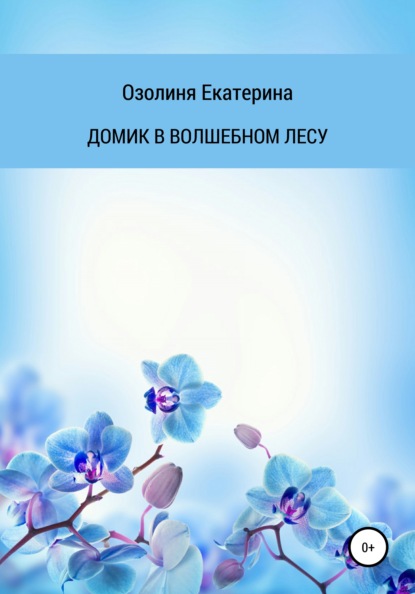 Домик в волшебном лесу — Екатерина Олеговна Озолиня