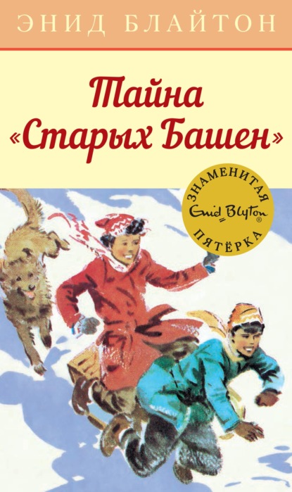 Тайна «Старых Башен» - Энид Блайтон