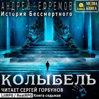 История Бессмертного. Книга 7. Колыбель — Андрей Ефремов