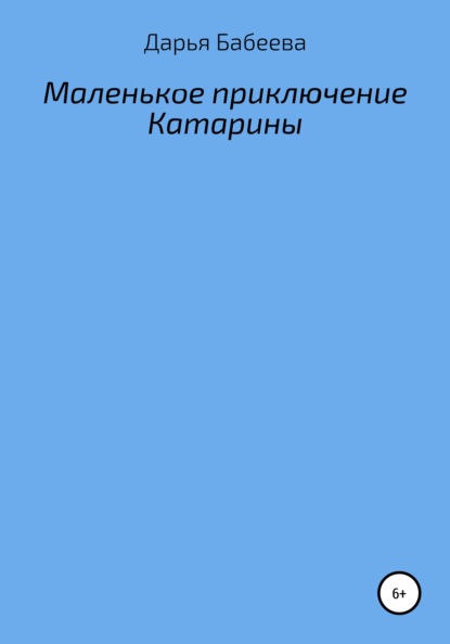 Маленькое приключение Катарины - Дарья Андреевна Бабеева