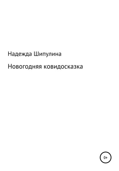 Новогодняя ковидосказка — Надежда Александровна Шипулина