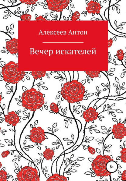 Вечер искателей — Антон Алексеев