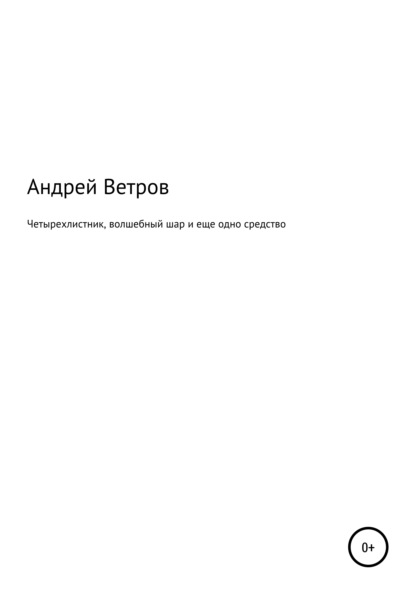 Четырехлистник, волшебный шар и еще одно средство — Андрей Ветров