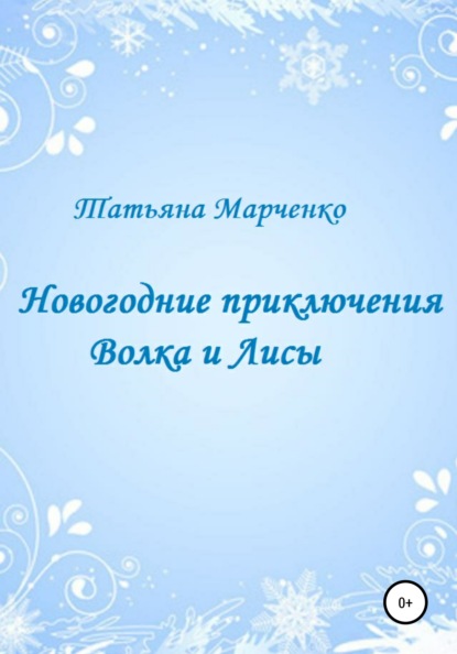 Новогодние приключения Волка и Лисы — Татьяна Васильевна Марченко